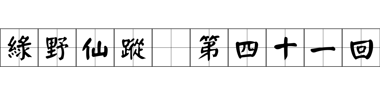 綠野仙蹤 第四十一回